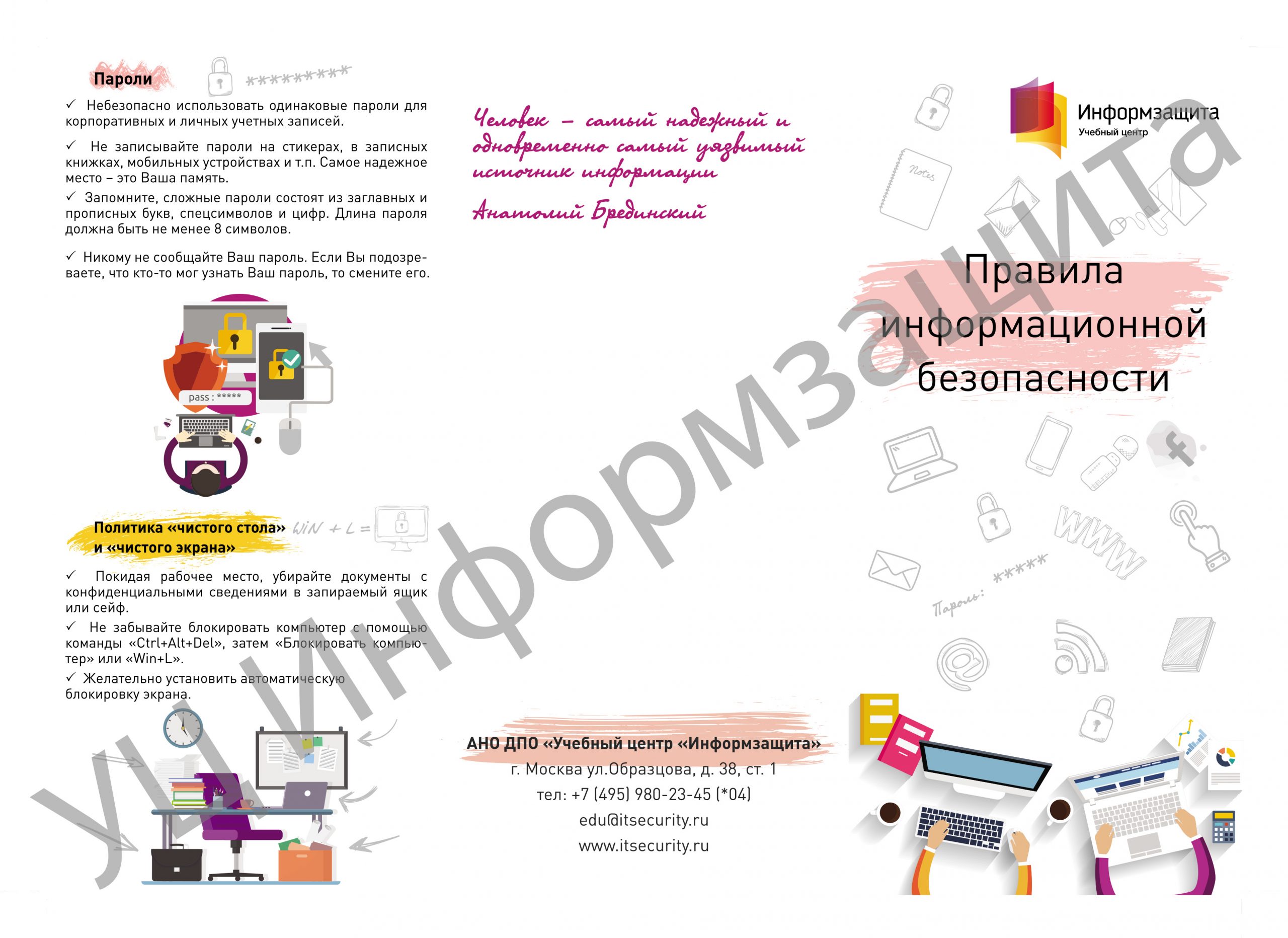 Информирование о правилах корпоративной безопасности