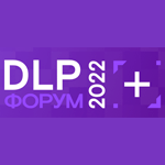 Форум DLP+ 2022: предотвращение утечек информации как основа защиты национальных интересов России