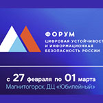 Форум «Цифровая устойчивость и информационная безопасность России»