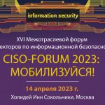 Масштабная офлайн-встреча для ИБэшников: CISO – Forum 2023