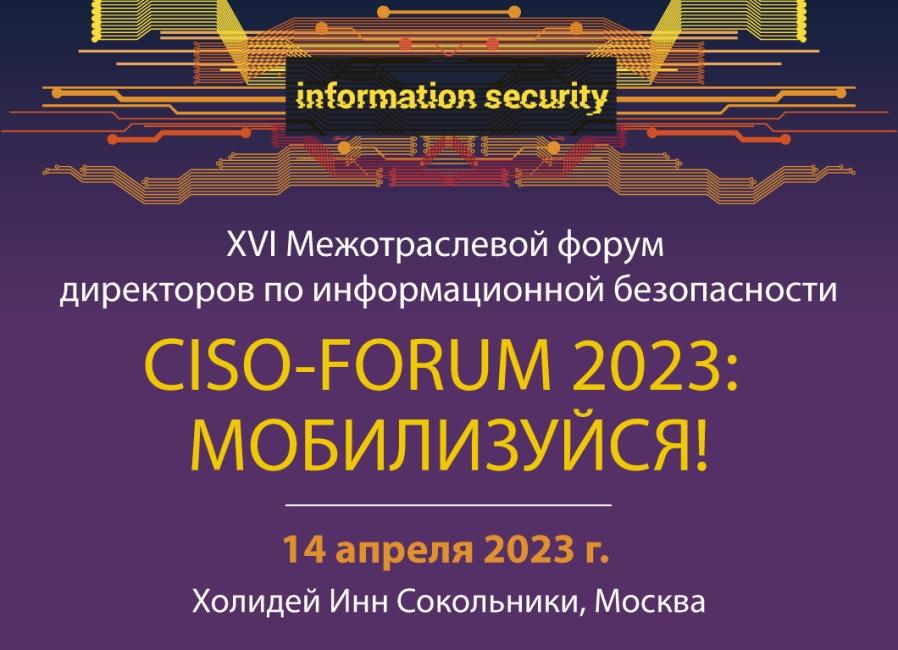 Масштабная офлайн-встреча для ИБэшников: CISO – Forum 2023