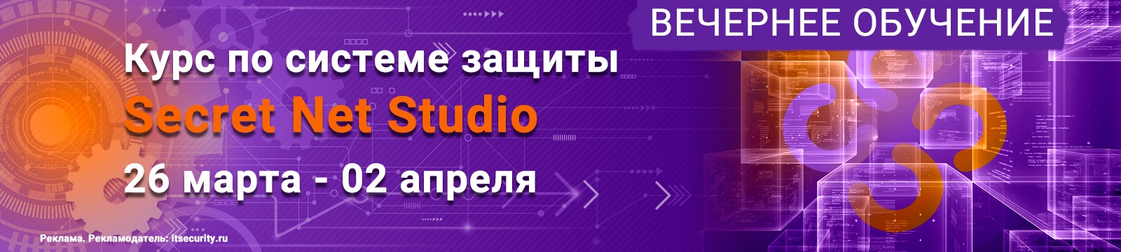 Secret Net Studio (вечернее)