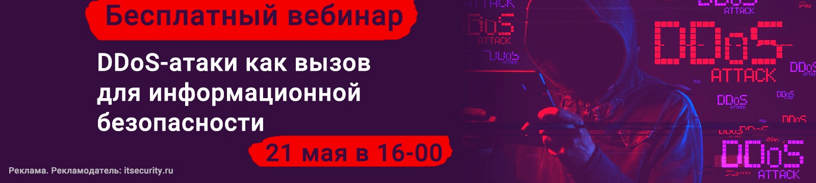 Промовебинар по ДДоС 2025