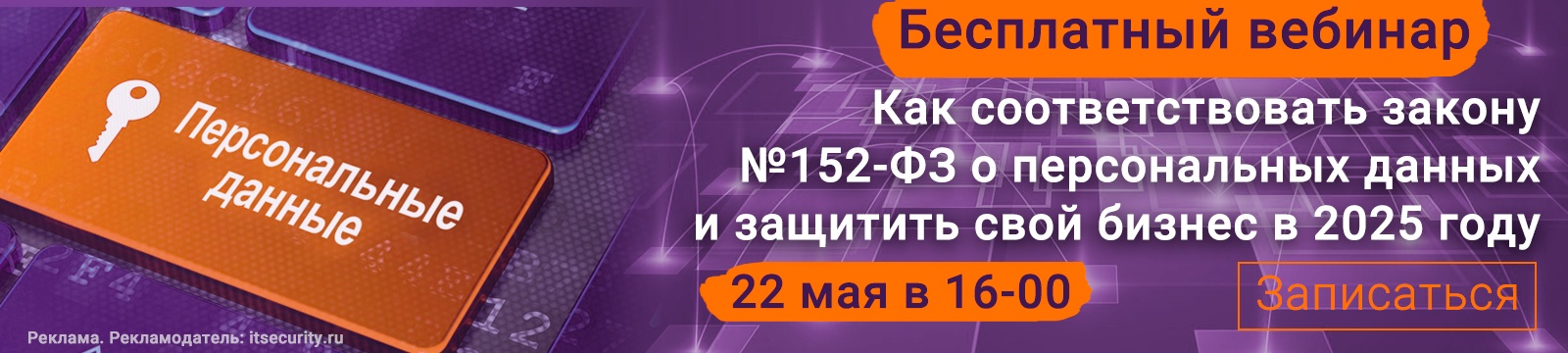 Промовебинар по ПДн 2025