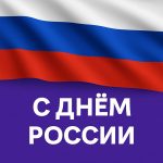 C Днем России!