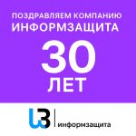 Поздравляем компанию «Информзащита» с 30-летием!