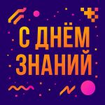 С Днем знаний!
