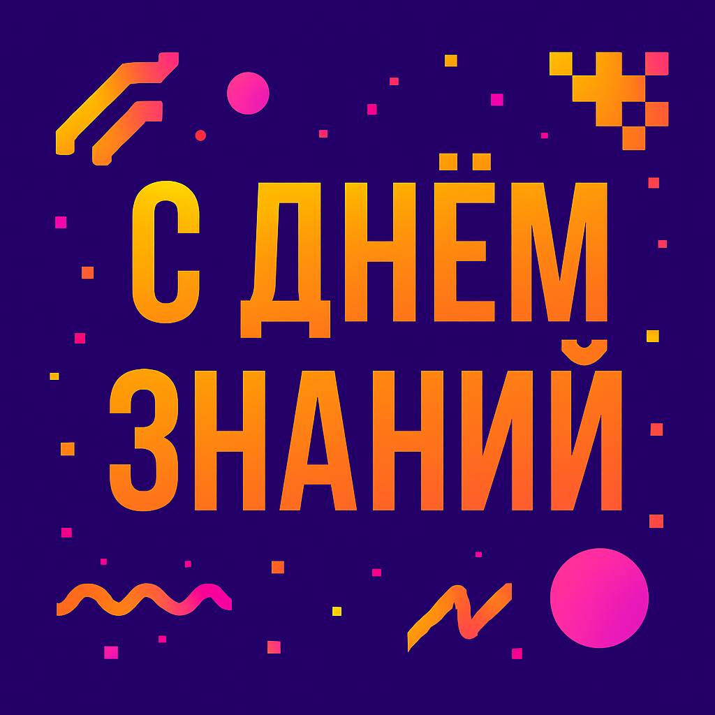 С Днем знаний!