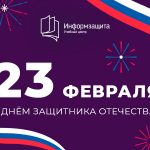 С наступающим Днём защитника Отечества! С наступающим Днём защитника Отечества!