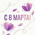 C 8 марта!
