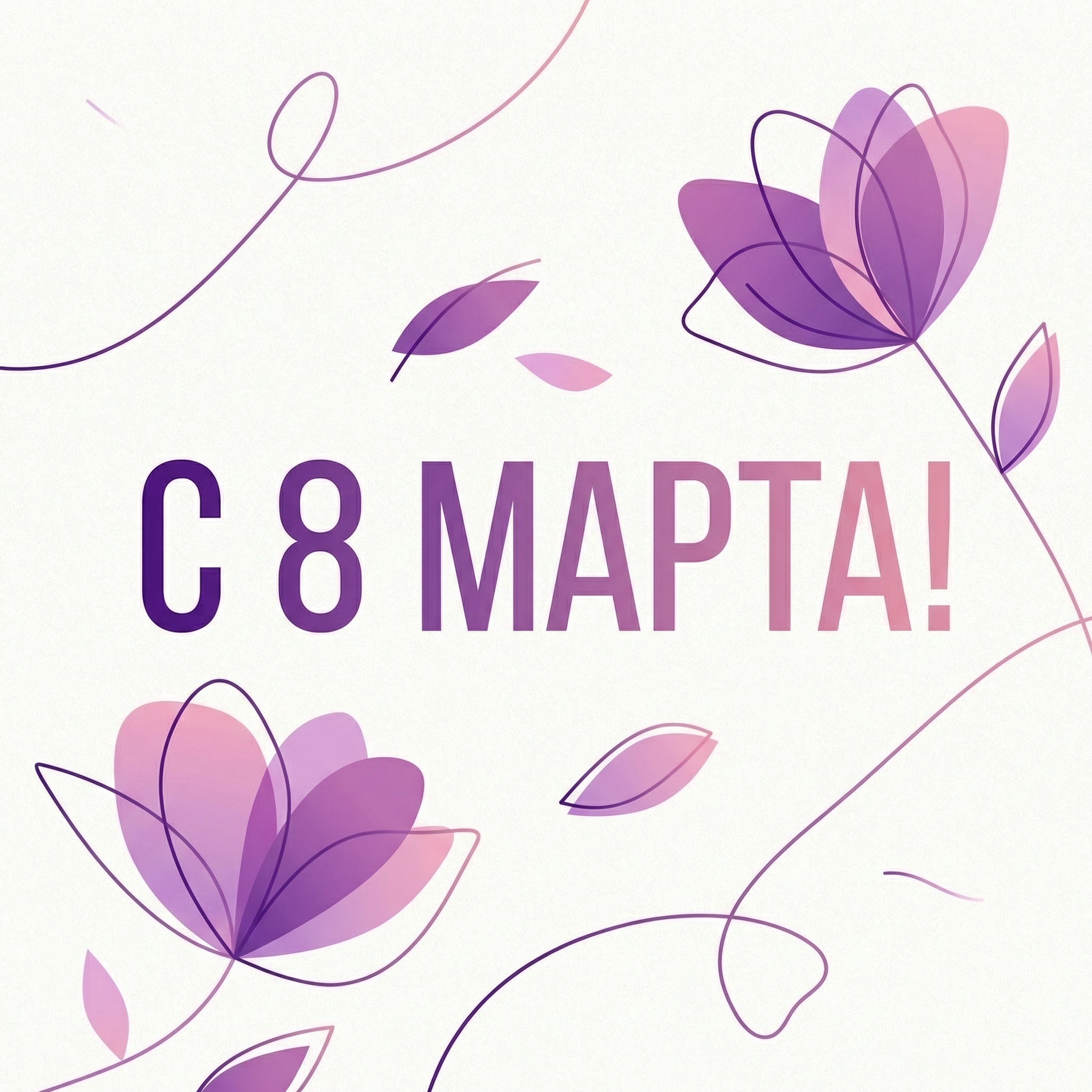 C 8 марта!