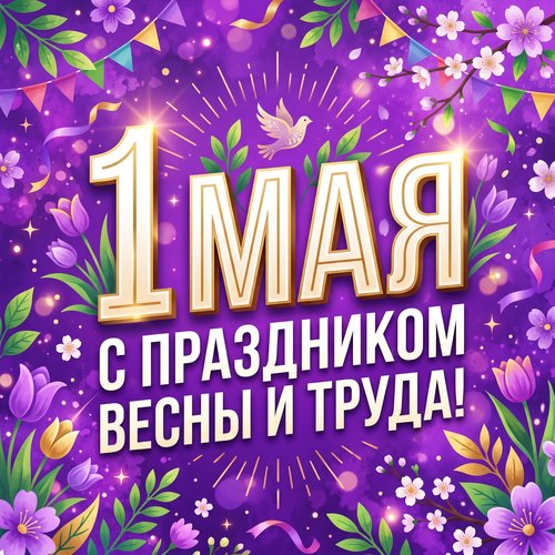 С 1 Мая!