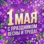 C 1 мая! C 1 мая!