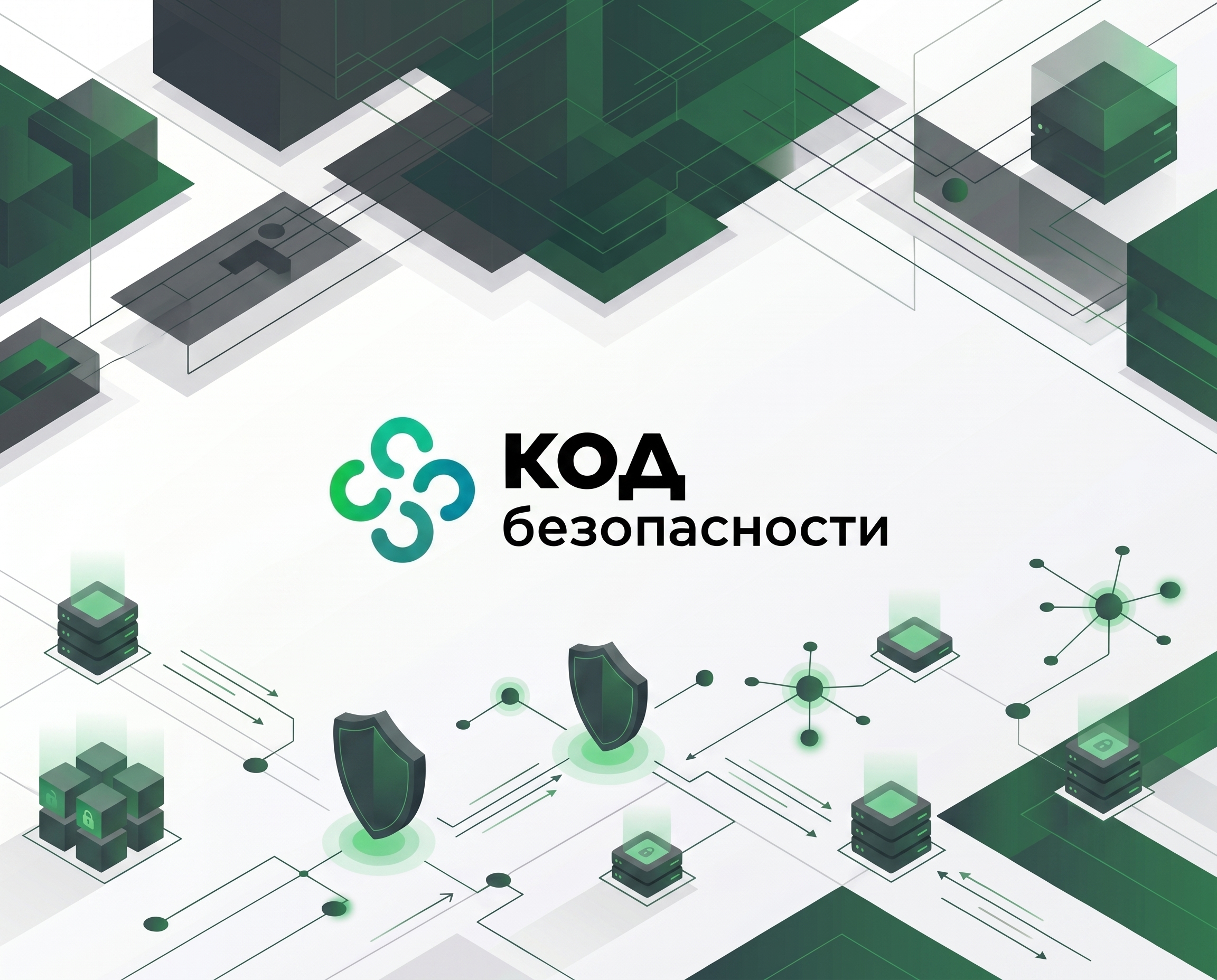 Код Безопасности