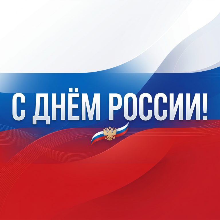 С Днём России!