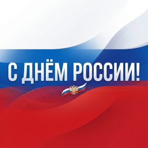 С Днём России!