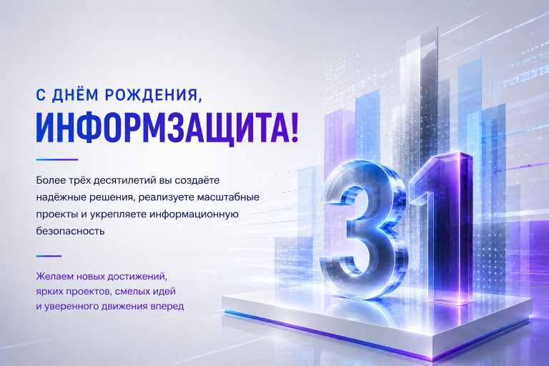 Учебный центр «Информзащита» поздравляет компанию «Информзащита» с днем рождения!