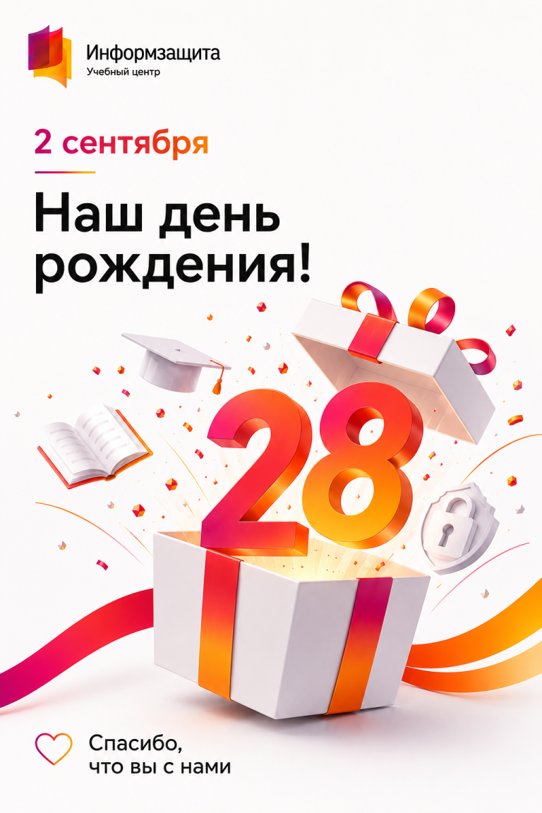 Учебному центру «Информзащита» 28 лет